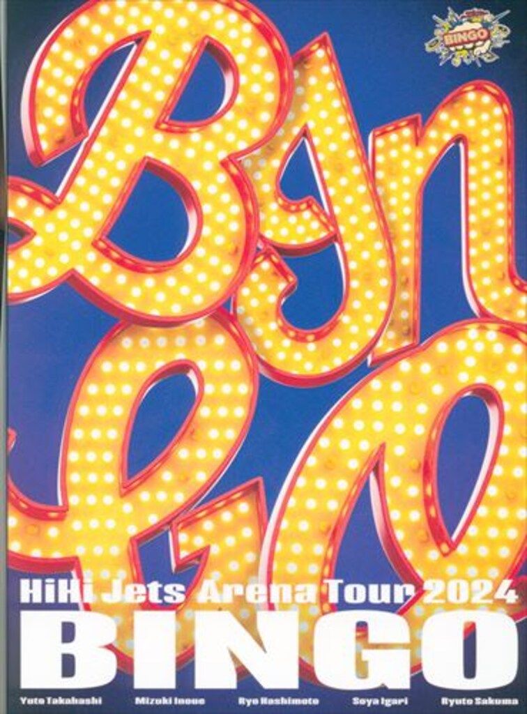 HiHi Jets DVD オンライン限定 BINGO HiHiJets DVDオンライン限定盤 BINGO - メルカリ