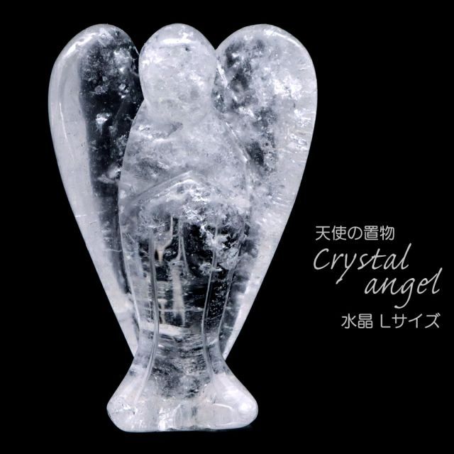 水晶 天使 ヒーリング エンジェル Lサイズ クリスタルクォーツ 天然石 ブラジル産 crystal スピリチュアル クリスタル 浄化 1体 送料無料 母の日 贈り物 ギフト プレゼント