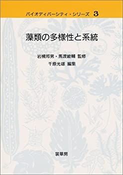 【中古-非常に良い】 藻類の多様性と系統 (バイオディバーシティ・シリーズ)