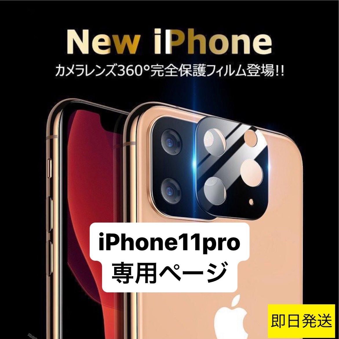 ☆iphone11pro専用ページ☆ iphone最新 おしゃれ レンズカバー カメラ保護 カメラフィルム mm☆丁寧お取引きshop☆  メルカリ