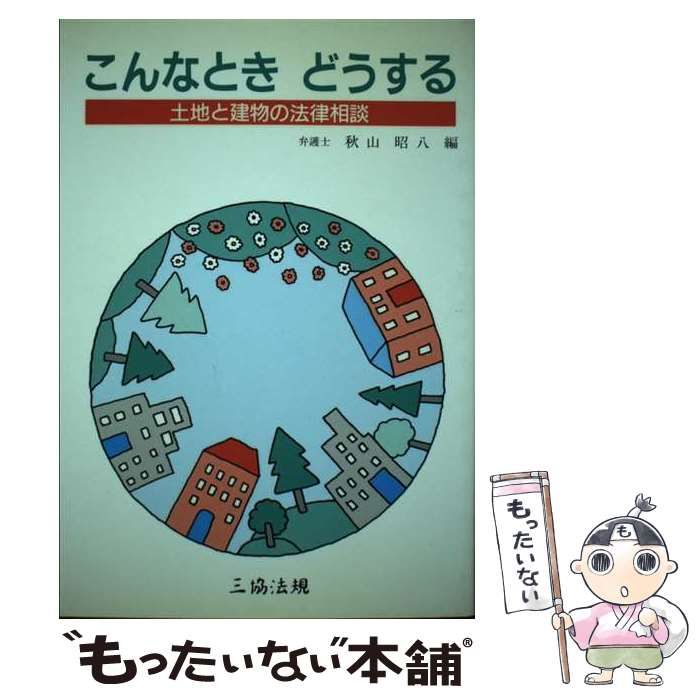 【中古】 こんなときどうする 土地と建物の法律相談/三協法規出版/秋山昭八 中古】 こんなときどうする 土地と建物の法律相談/三協法規出版