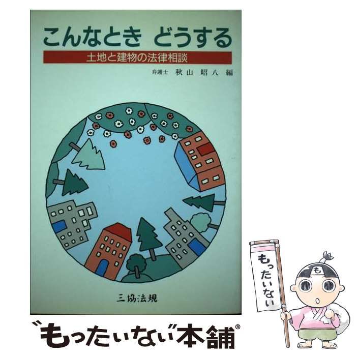 中古】 こんなときどうする 土地と建物の法律相談 / 秋山 昭八 / 三協法規出版 - メルカリ