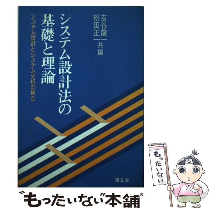【中古】 システム設計法の基礎と理論 システム設計とシステム分析の統合/泉文堂/吉谷竜一