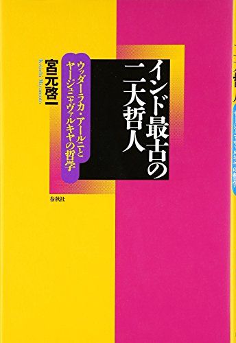 インド最古の二大哲人 ウッダーラカ アールニとヤージュニャヴァルキヤ 宮元 啓一
