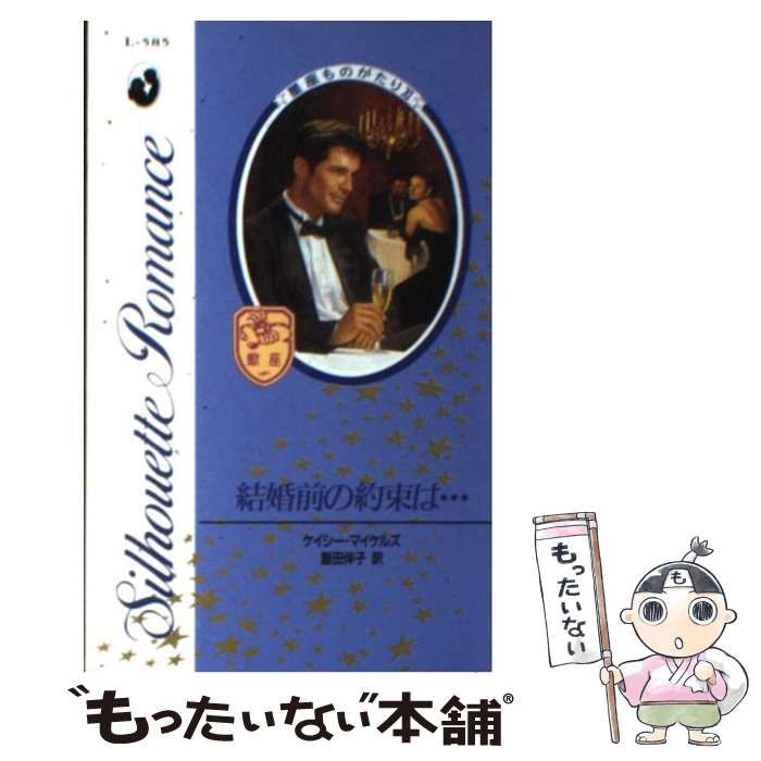 【中古】 結婚前の約束は… (シルエット・ロマンス L585 星座ものがたり 11) / ケイシー・マイケルズ、飯田伴子 / ハーレクイン