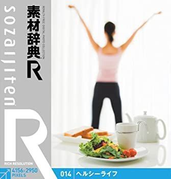 非常に良い」素材辞典[R(アール)] 014 ヘルシーライフ-商品が満載