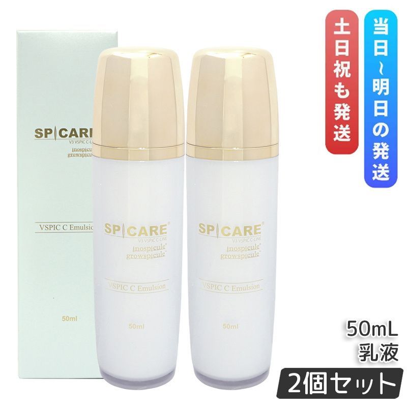 2個セット SPICARE V3 VSPIC C エマルジョン 50ml スピケア V3 乳液 保湿 うるおい 柔らかい肌 コラーゲン ヒアルロン酸 ビタミンC