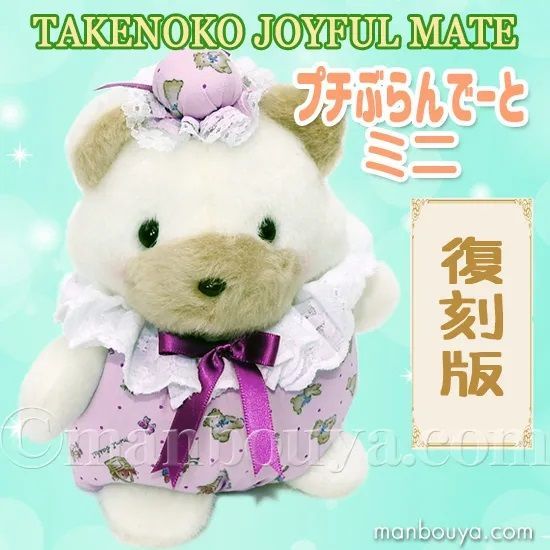 レトロ ぬいぐるみ くま 動物 たけのこ TAKENOKO JOYFUL MATES