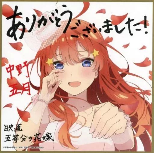 五等分の花嫁 特典 第4弾 全5種 コンプ 書き下ろし ミニイラスト色紙 映画 中古】紙製品 中野五月 描き下ろしイラストミニ色紙 花嫁ver