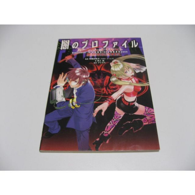 真 女神転生TRPG 魔都東京200Xサプリメント 闇のプロファイル(TRPG