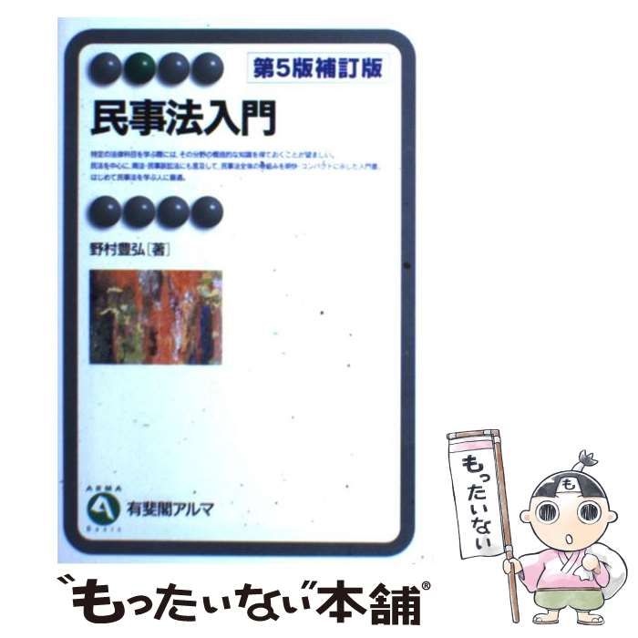 【中古】 民事法入門/有斐閣/野村豊弘 中古】 民事法入門 第5版補訂版 （有斐閣アルマ） / 野村 豊弘