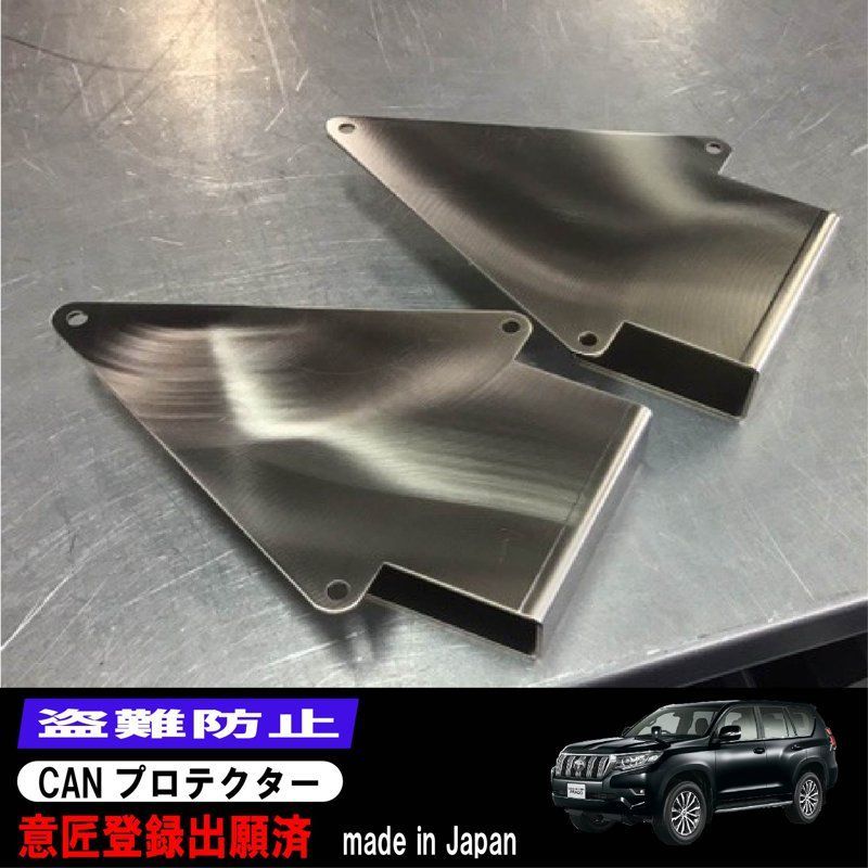 今すぐ盗難対策】 ランクル プラド 150後期 CAN インベーター