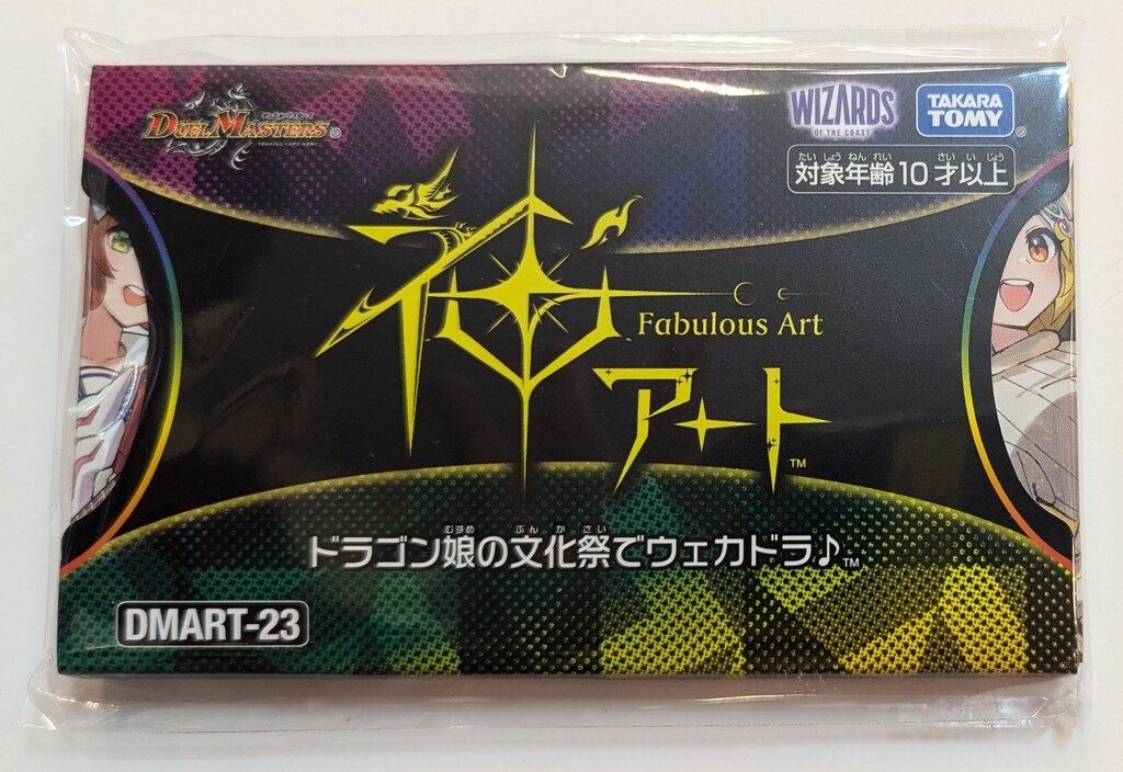 タカラトミー デュエルマスターズ DMART-23 神アートドラゴン娘の文化