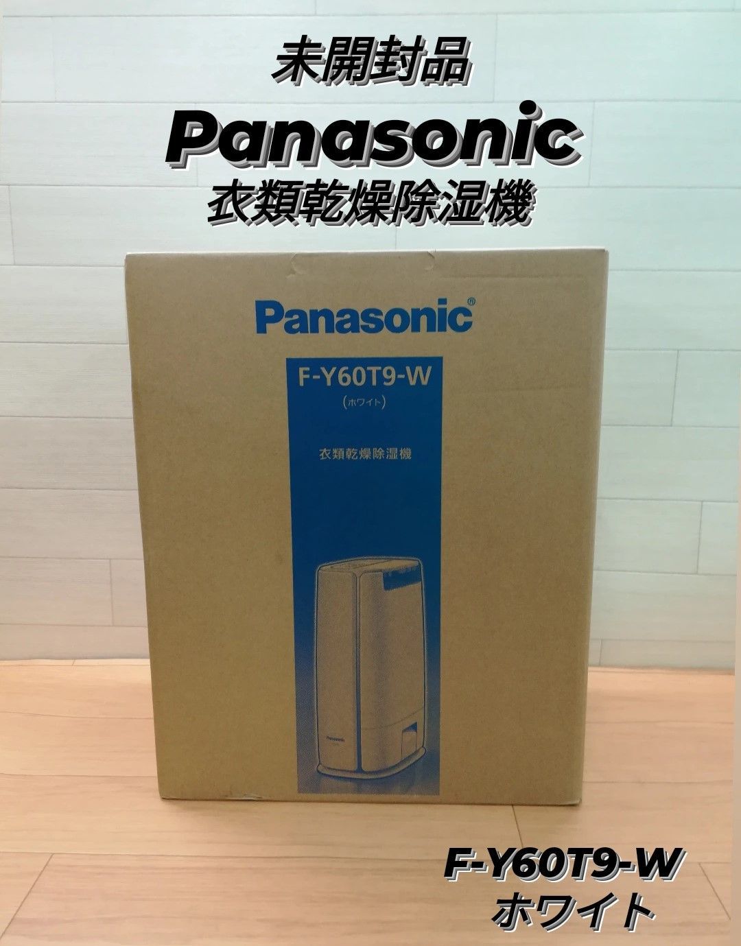 未開封品】Panasonic F-Y60T9-W 衣類乾燥除湿機 保管品 - メルカリ