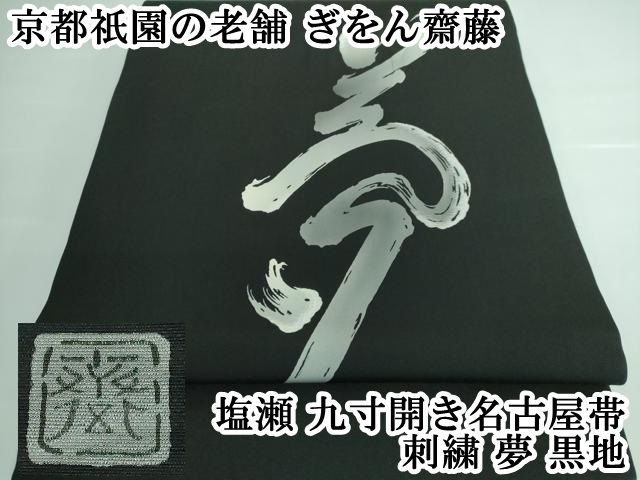 平和屋本店 上 京都祇園の老舗 ぎをん齋藤 塩瀬 九寸開き名古屋帯 刺繍 夢 黒地 DZAA5279kh5