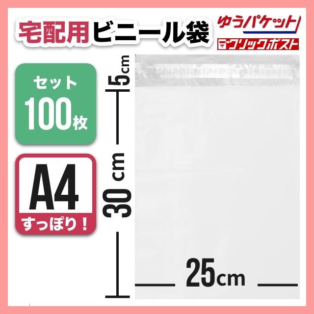 宅配ビニール袋 A4 100枚 テープ付き 梱包資材 封筒 ネコポス 宅急便