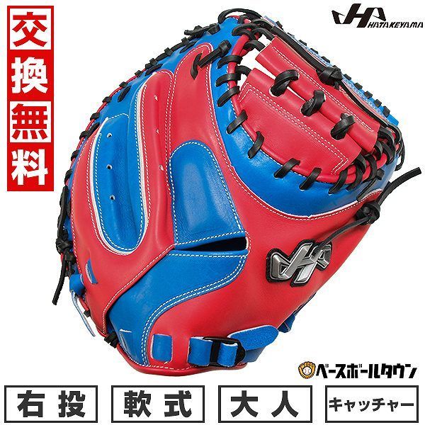 【新品未使用】  野球 キャッチャーミット 軟式 捕手用 大人 ミット 右投げ ハタケヤマ PRO-M23 A キャッチャー用 レッド×ブルー 限定モデル 草野球 キャッチボール 伏見寅威モデル