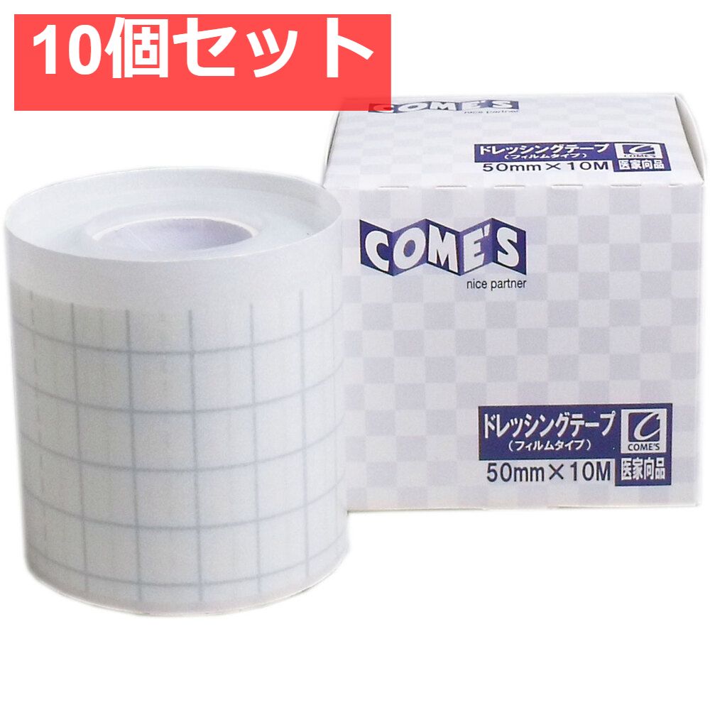 医家向品 ドレッシングテープ フィルムタイプ 50mm×10M×1巻 10個セット