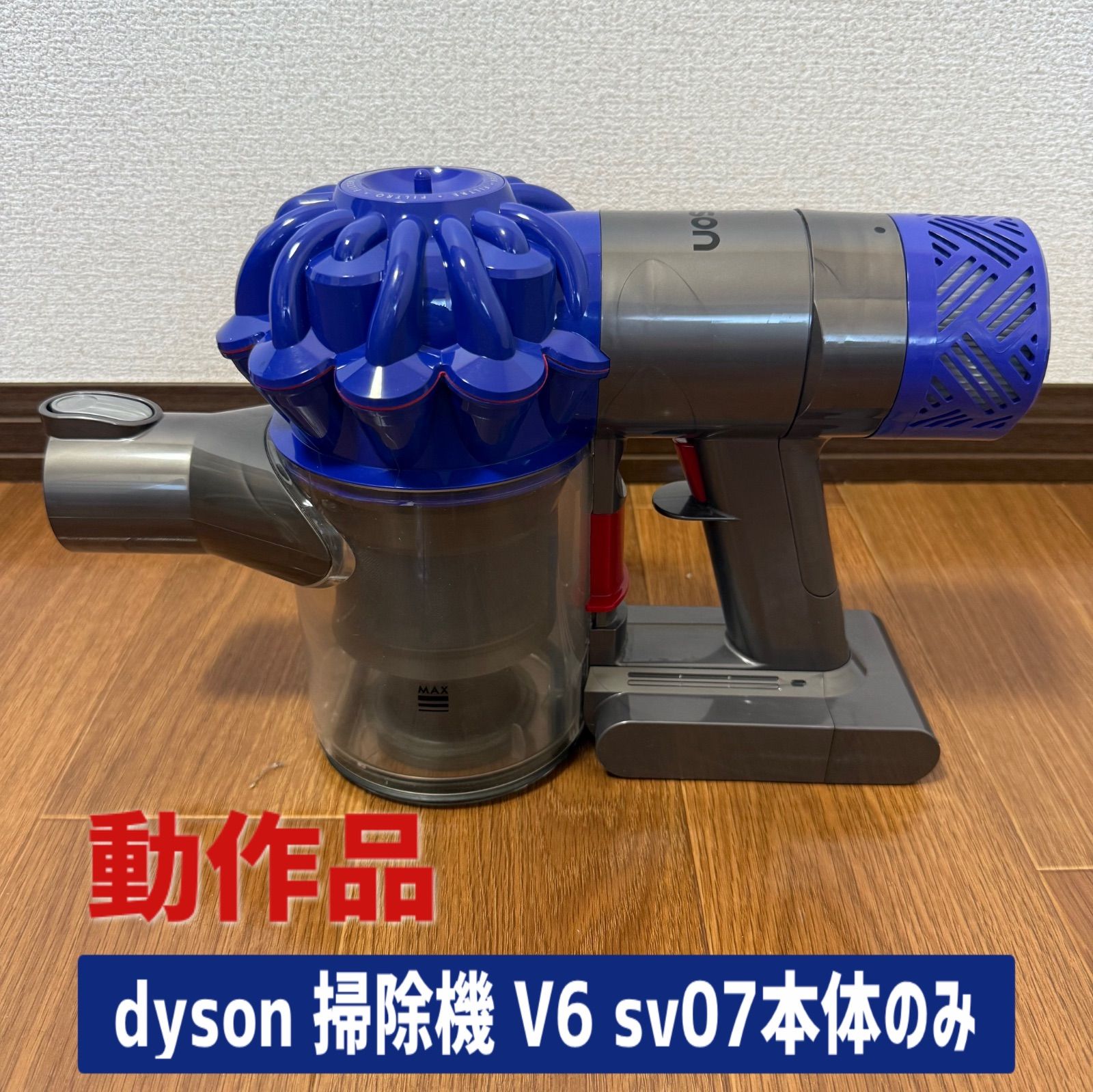 Dyson コードレスクリーナー sv07 動作確認済み Dyson コードレスクリーナー sv07 動作確認済み｜Yahoo!フリマ