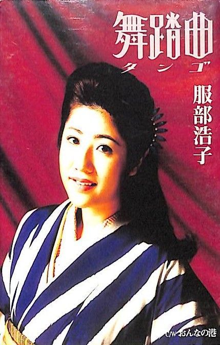 【中古】 我愛香港/文芸社/服部貴子 シングルカセット / 服部浩子 / 舞踊曲/おんなの港 / F00028532
