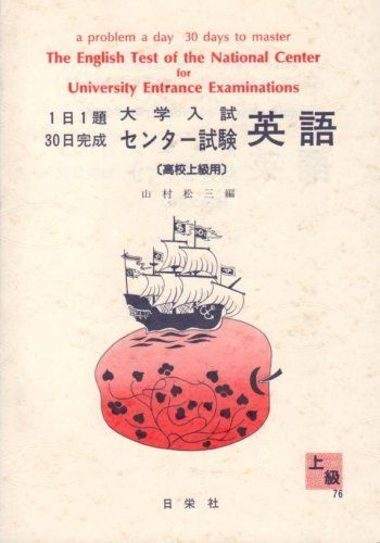 1日1題・30日完成 大学入試センター試験 英語(高校上級用) (1日1題30日完成) 山村松三