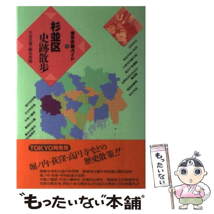  杉並区史跡散歩 (東京史跡ガイド 15) / 大谷光男  嗣永芳照 / 学生社