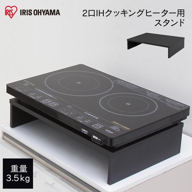 アイリスオーヤマ - 【専用スタンド付き】EIH1470-B 2口IHクッキングヒーター IHクッキングヒーター スタンド 2口 アイリスオーヤマ IHコンロ