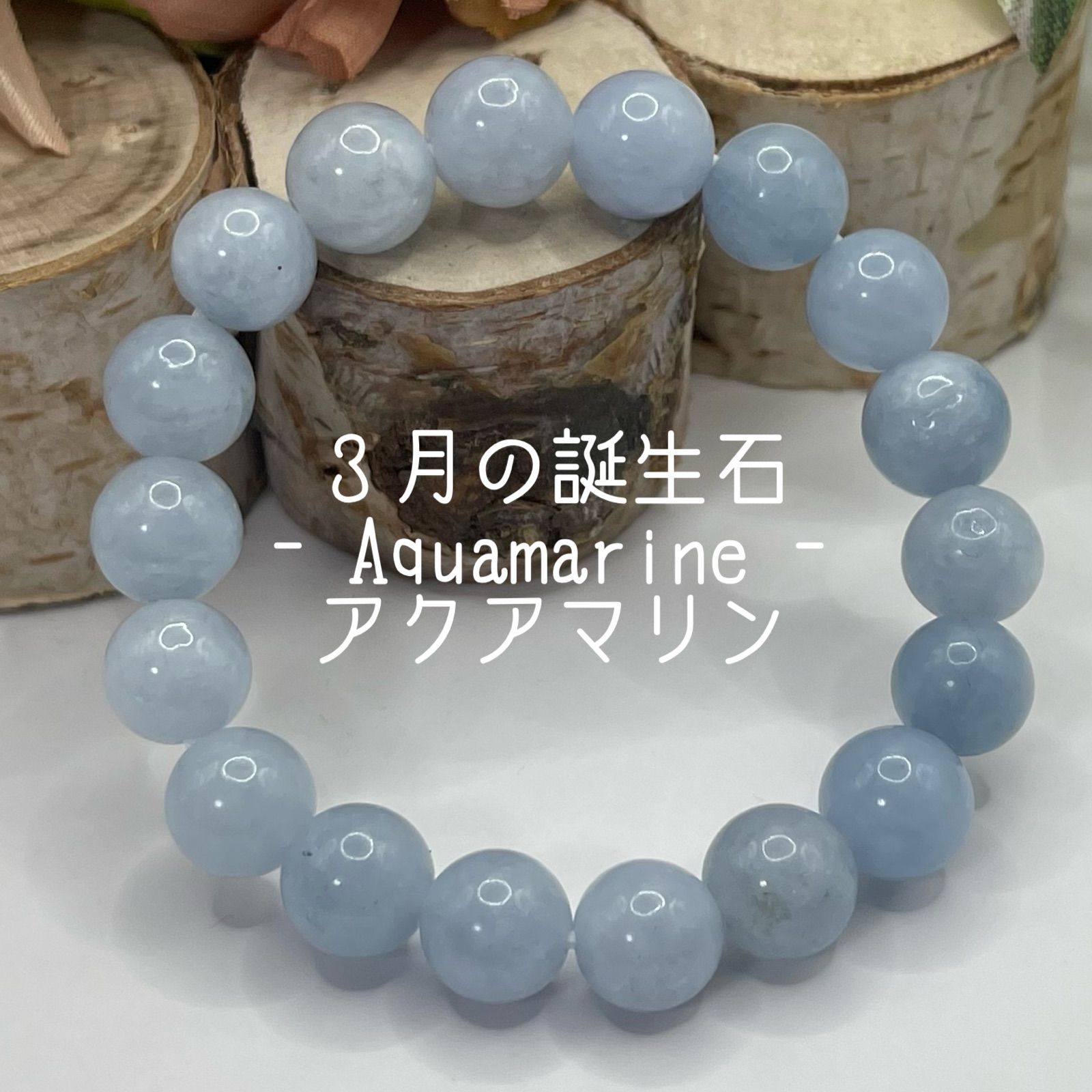 3月の誕生石【アクアマリン】10ｍｍ 天然石 ブレスレット