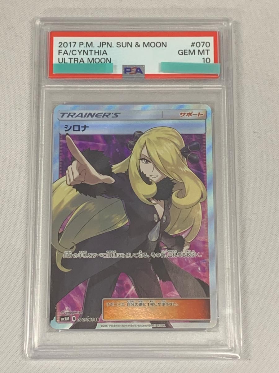 シロナ SR [ウルトラムーン] SM5M 070/066 (PSA10) ポケモン