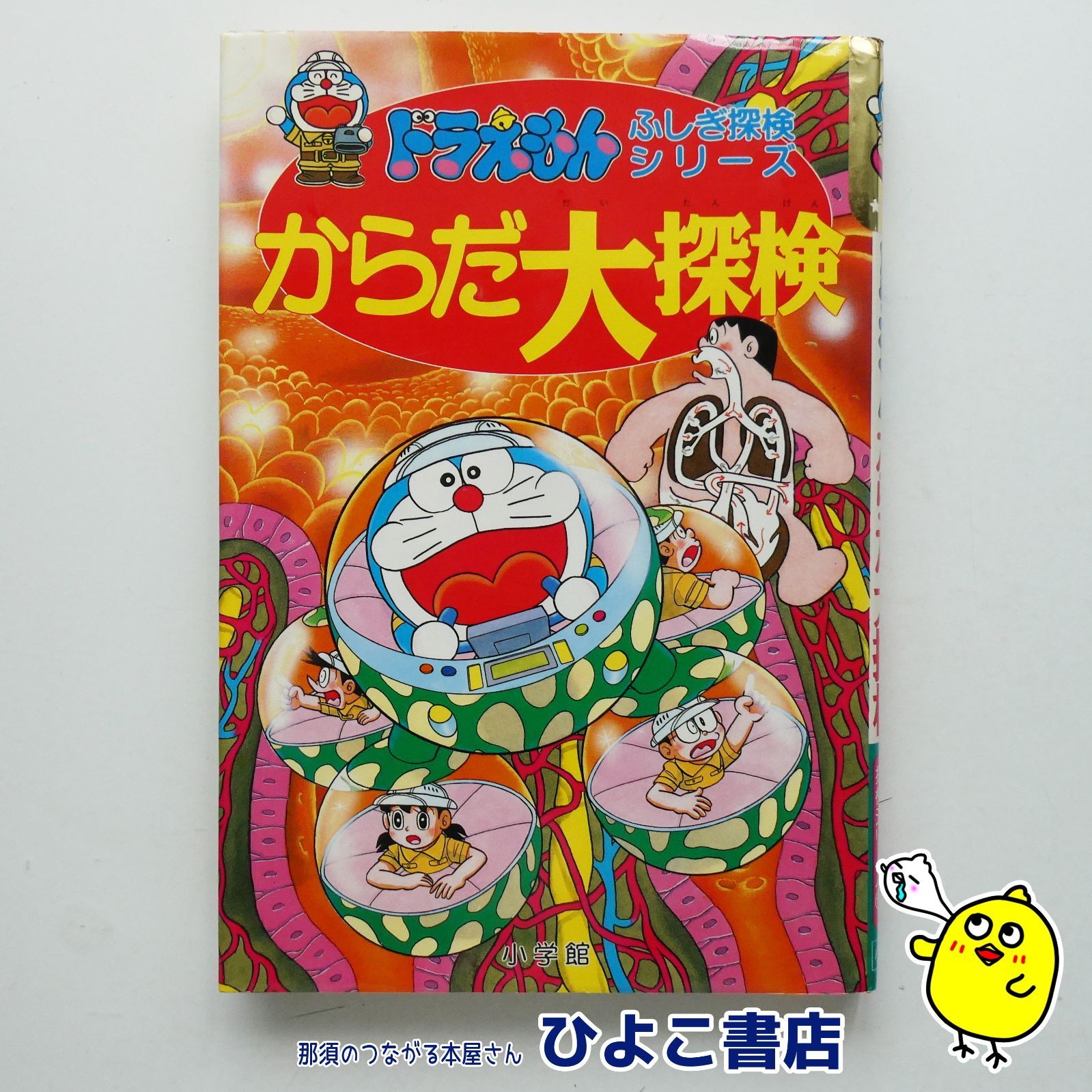 ドラえもん探検シリーズ、からだシリーズ他19冊セット 中古】ドラえもんふしぎ探検シリーズ⑥ からだ大探検 小学館