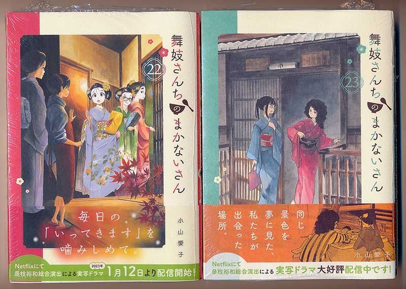 舞妓さんちのまかないさん 1〜25巻セット 小山愛子 　ケース付き ☆特典8点付き [小山愛子] 舞妓さんちのまかないさん14-25巻