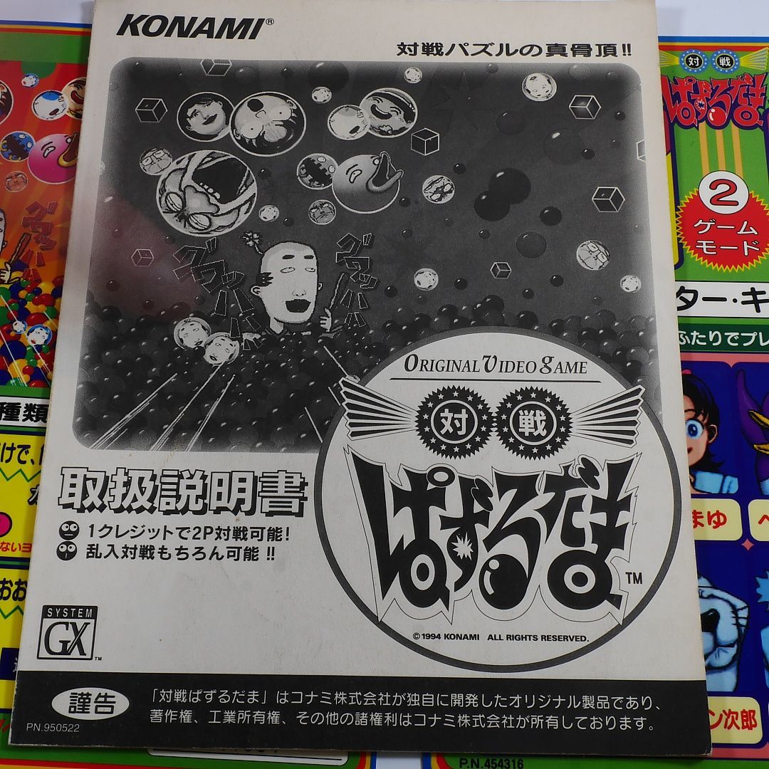 純正インスト+取扱説明書 対戦ぱずるだま KONAMI 出品642 - メルカリ