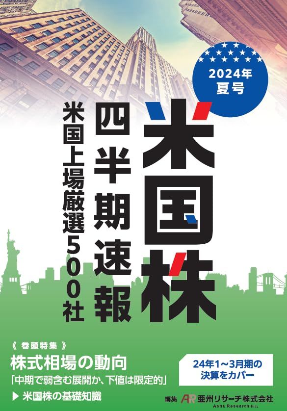 米国株四半期速報2024年夏号／亜州リサーチ株式会社