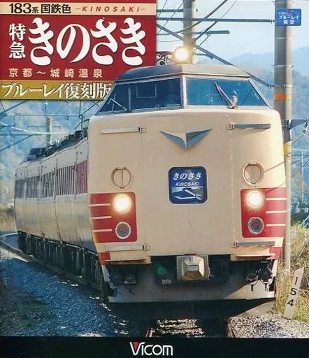 中古】その他Blu-ray Disc 183系国鉄色 特急きのさき ブルーレイ