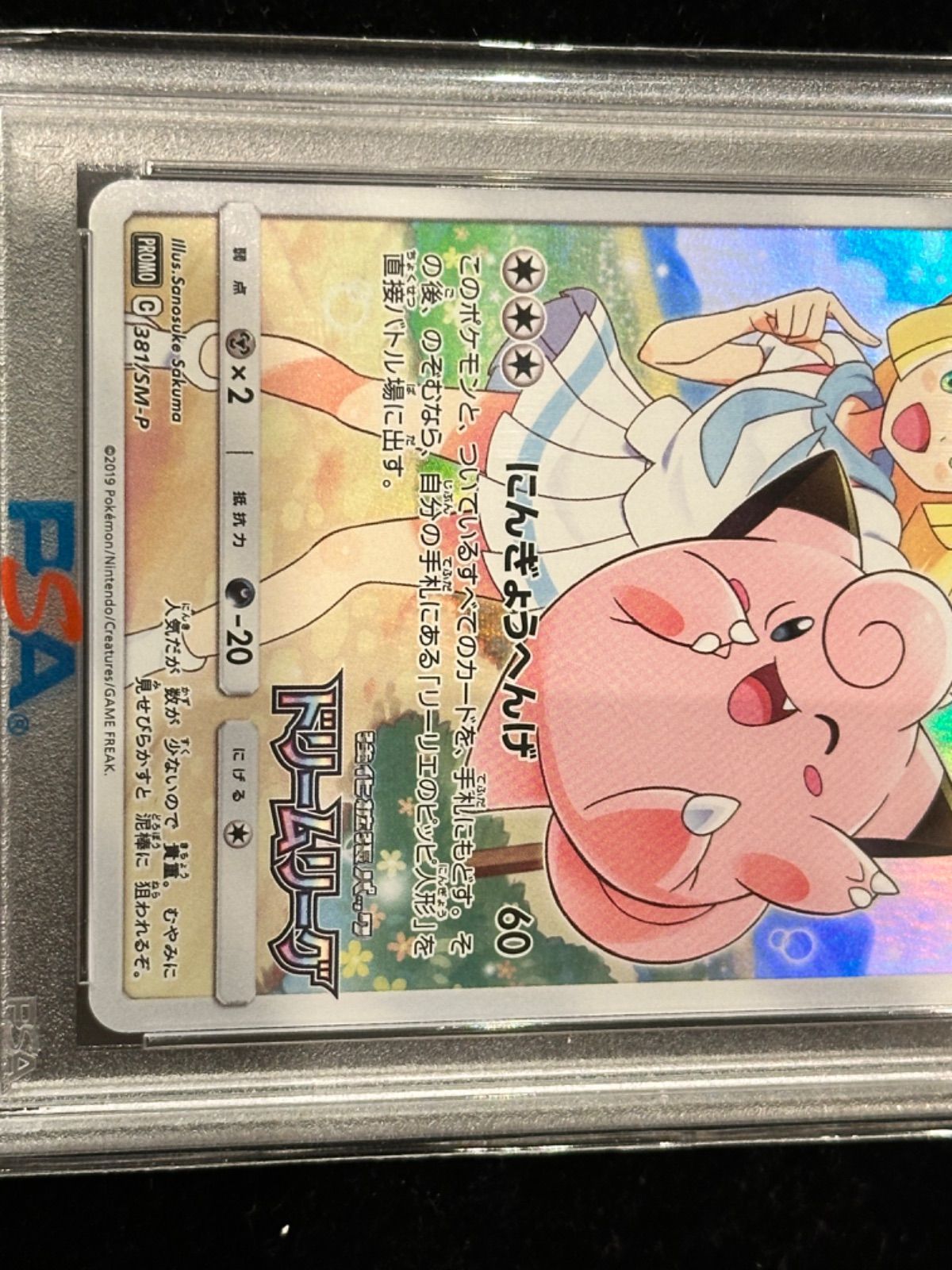 PSA10〕ピッピ【P】{381/SM-P} [その他] - メルカリ