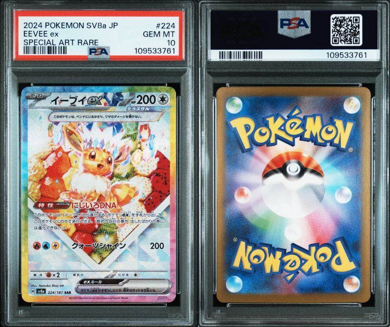 PSA10 ポケモンカード ポケカ イーブイex SAR 224/187 sv8a