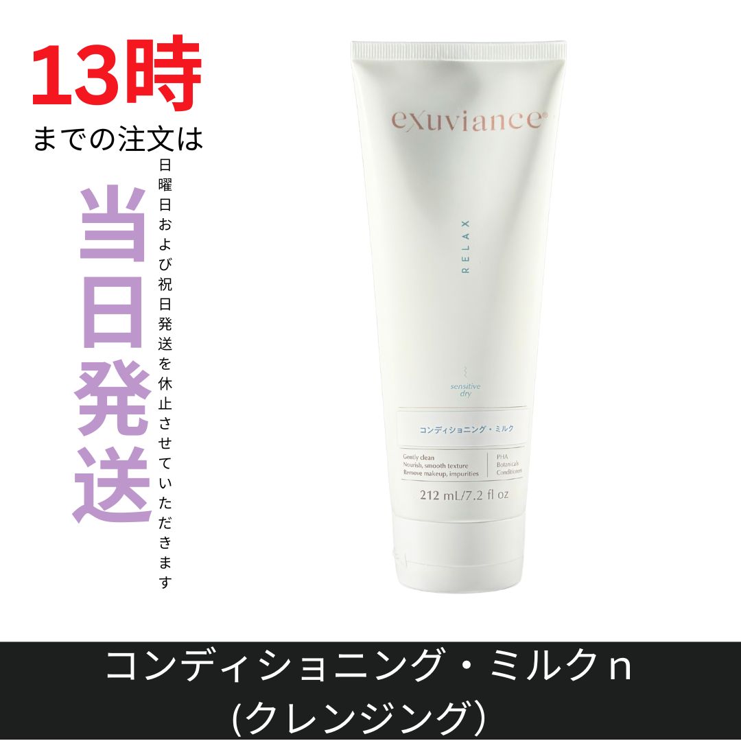 エクスビアンス コンディショニング ミルクｎ クレンジング