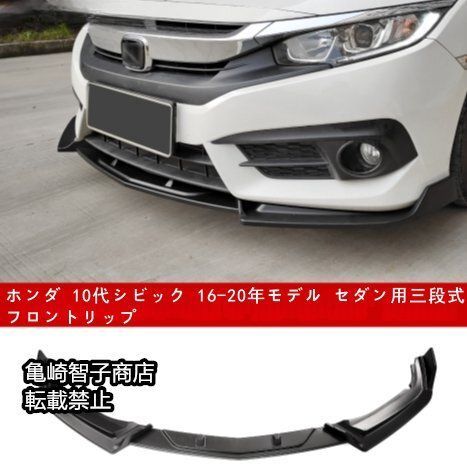 ホンダ 10代シビック 16-20年モデル セダン用三段式フロントリップ