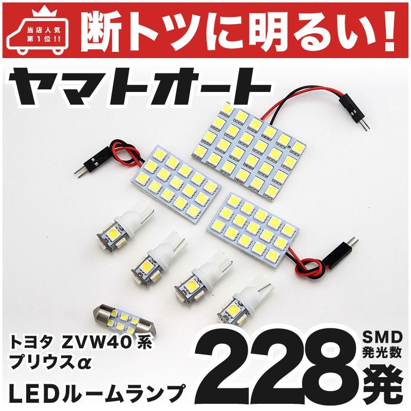 車検対応 プリウスα 後期 LED ルームランプ ZVW40W ZVW41W [H26.11～] トヨタ 228発 8点 室内灯 カスタム パーツ アクセサリ ドレスアップ 車中泊 キャンプ 【安心の車検対応】