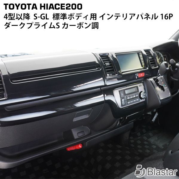 ハイエース 200系 4型 5型 6型 7型 8型 S-GL ダークプライムS カーボン調 インテリアパネル 16P