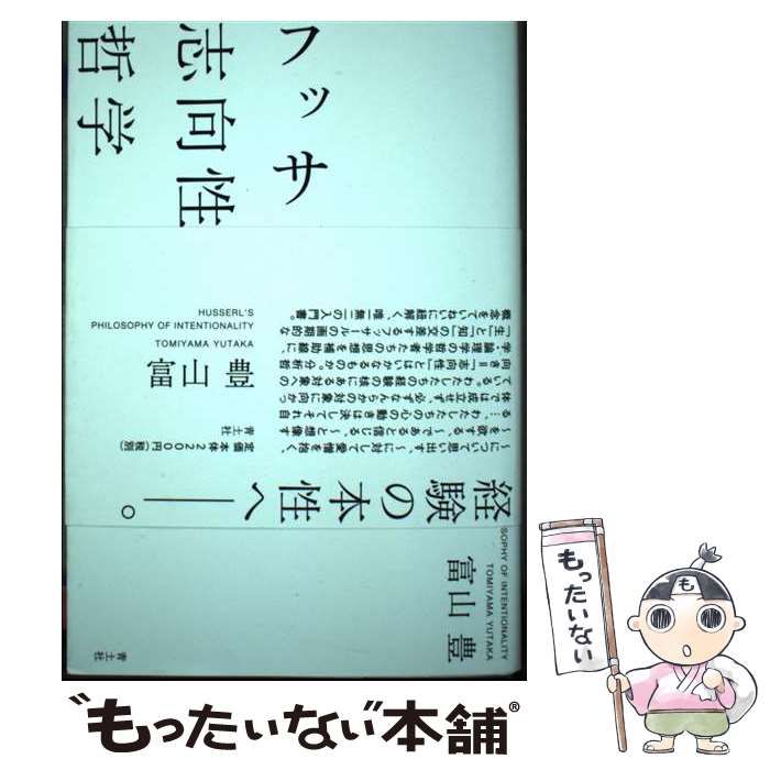 フッサール 志向性の哲学 | 富山豊 |本 | 通販 | Amazon
