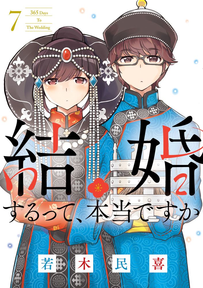 結婚するって、本当ですか 365Days To The