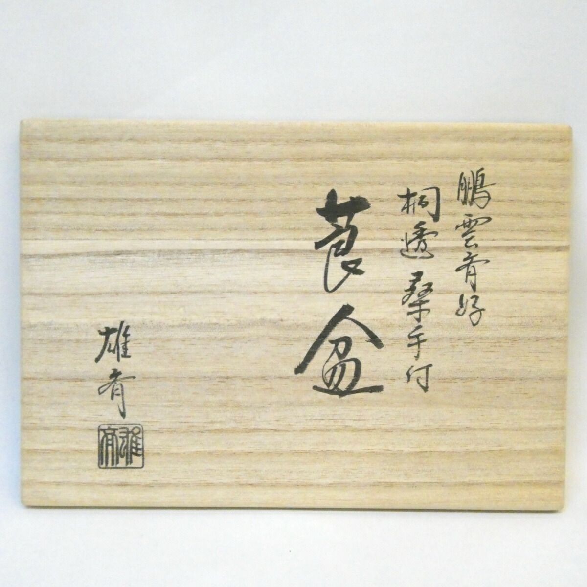 茶道具 京指物師亀雄斎作 内朱高脚盆東大寺龍松院第二百二十一世別当寬秀サイン共箱 茶道具 京指物師亀雄斎作 内朱高脚盆東大寺龍松院第二