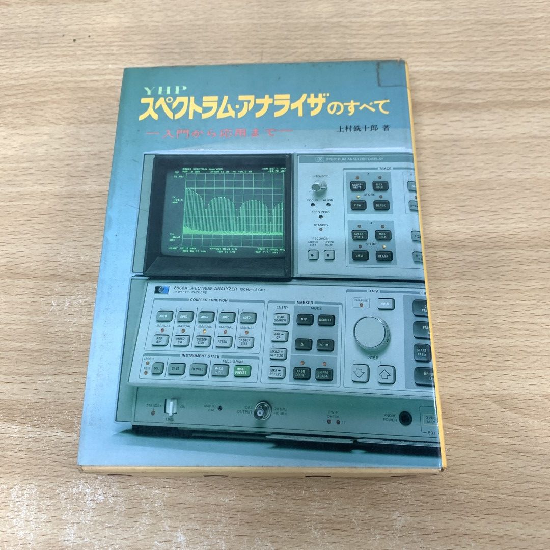 ▲01)【同梱不可】YHP スペクトラム・アナライザのすべて/入門から応用まで/上村銑十郎/ラジオ技術社/昭和56年/A YHPスペクトラム・アナライザのすべて : 入門から応用まで(上村