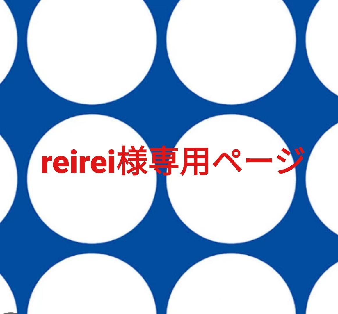 reirei様専用ページです。 - メルカリ