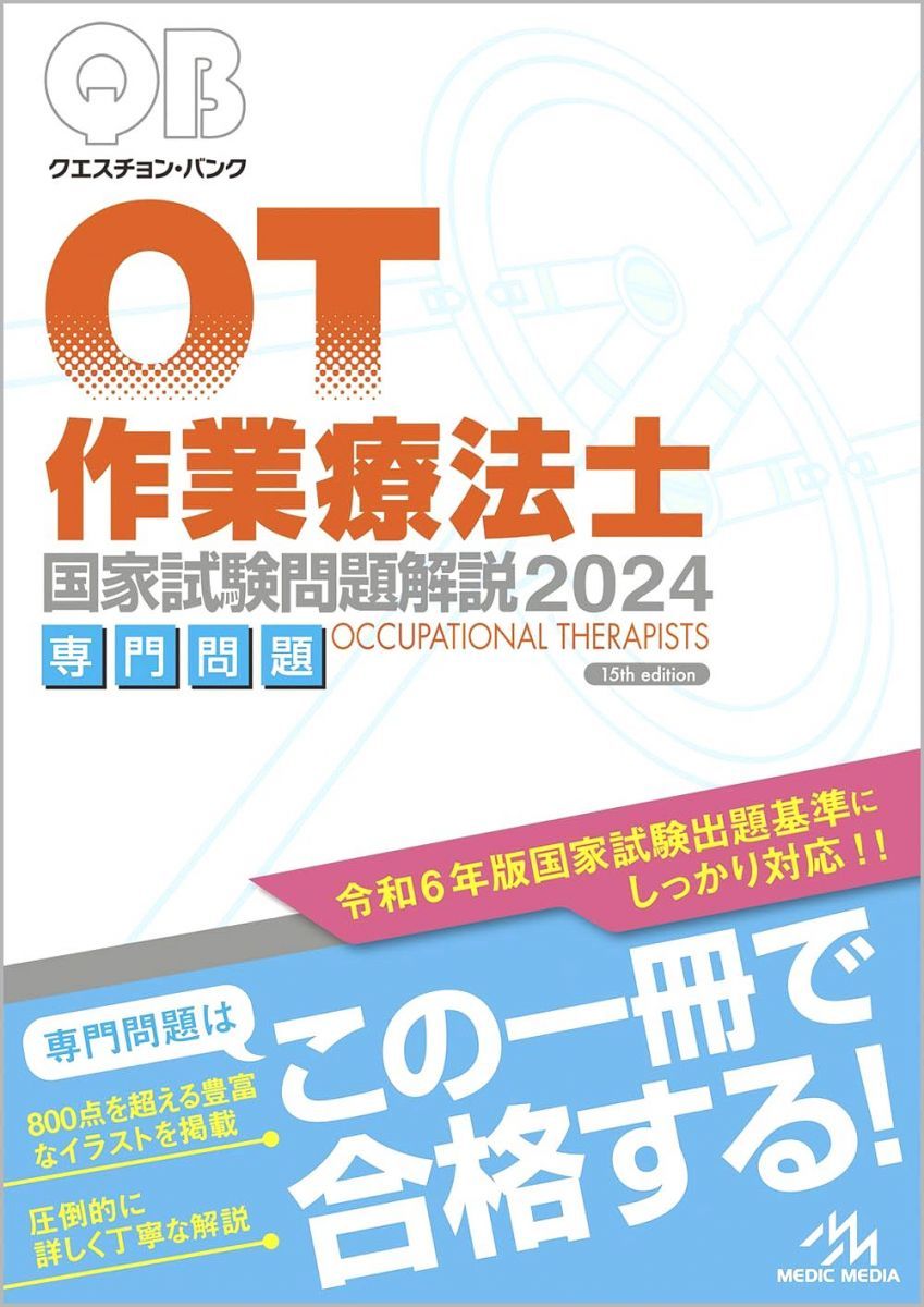 メディックメディア クエスチョン・バンク 作業療法士 国家試験問題解説2024 専門問題 第15版
