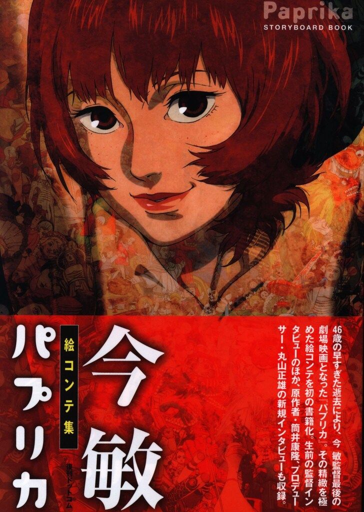 復刊ドットコム 今敏 絵コンテ集「パプリカ」 (帯付) - メルカリ