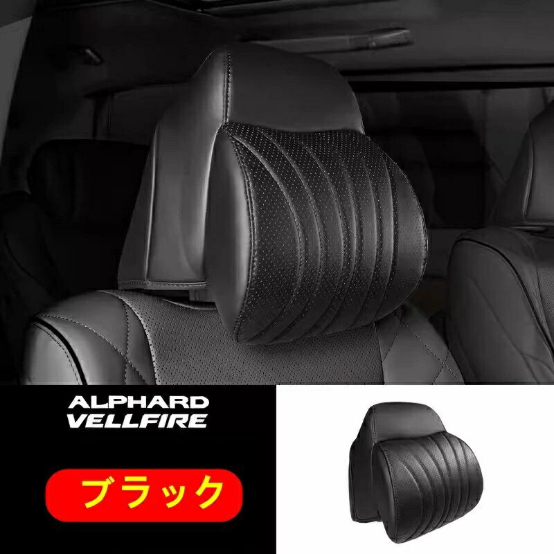 新品 トヨタ・アルファード40系ヴェルファイア 40系 用首枕