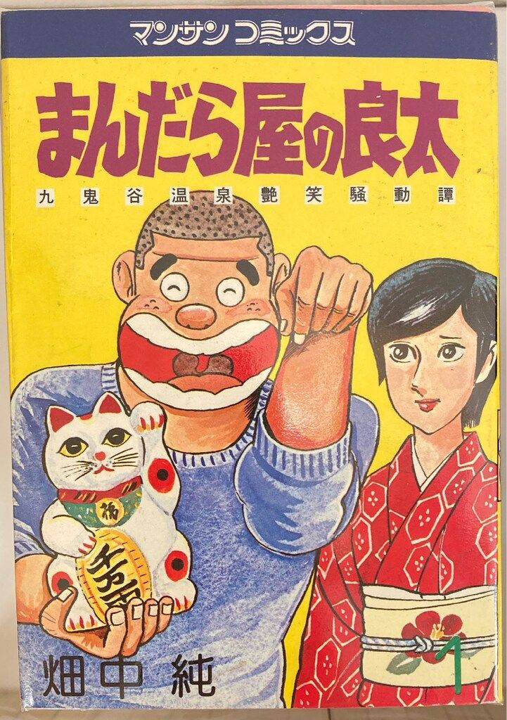 実業之日本社 マンサンコミックス 畑中純 まんだら屋の良太 全53巻 セット