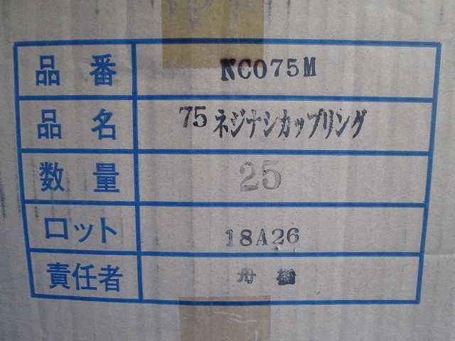 電線管用ねじなしカップリング(25個入)(長期保管の為劣化有) NC075M